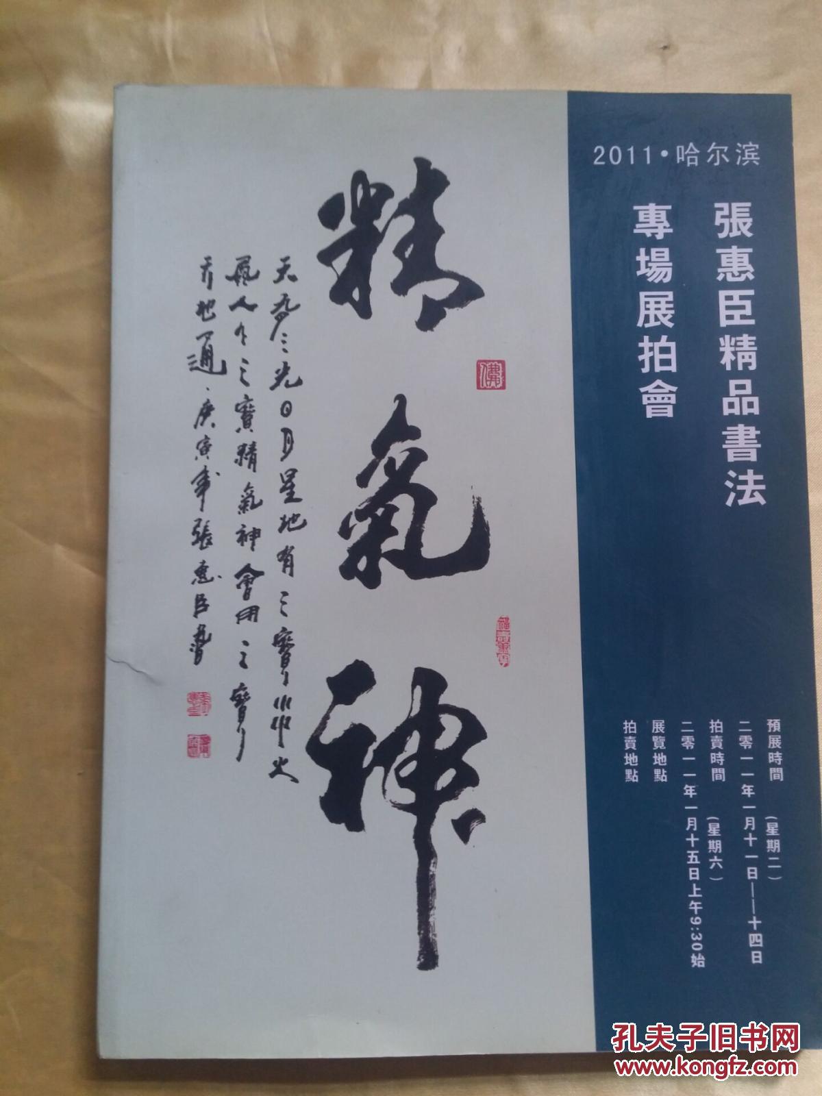 2011年哈尔滨,张惠臣精品书法专场展拍会