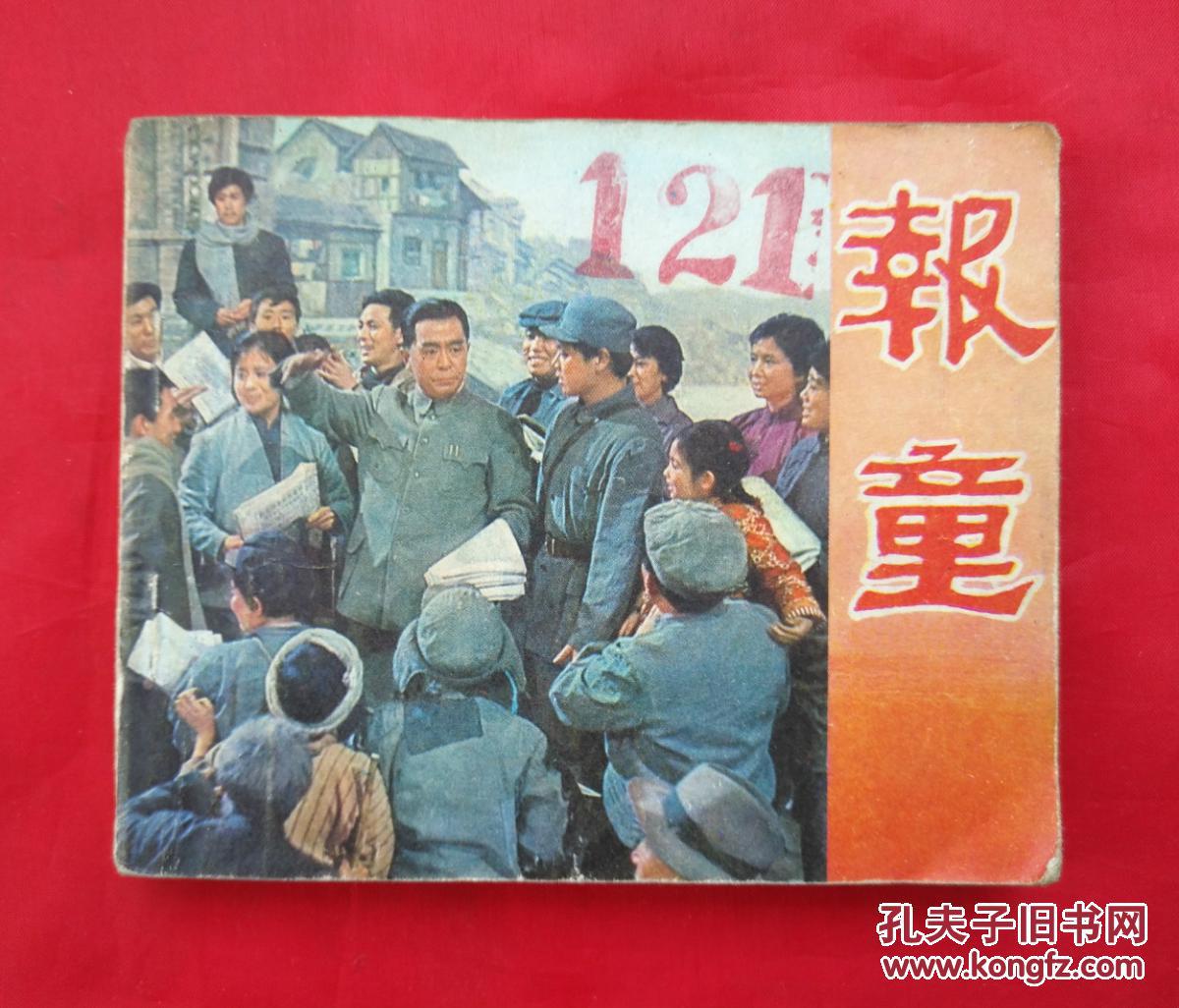 报童中国电影出版社连环画
