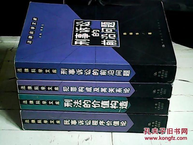 法律科学文库(刑法的价值构造、民事诉讼程序
