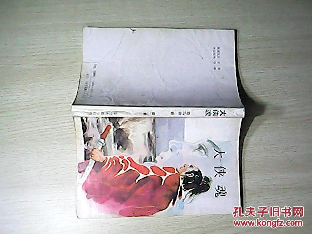 大侠魂(1-4)