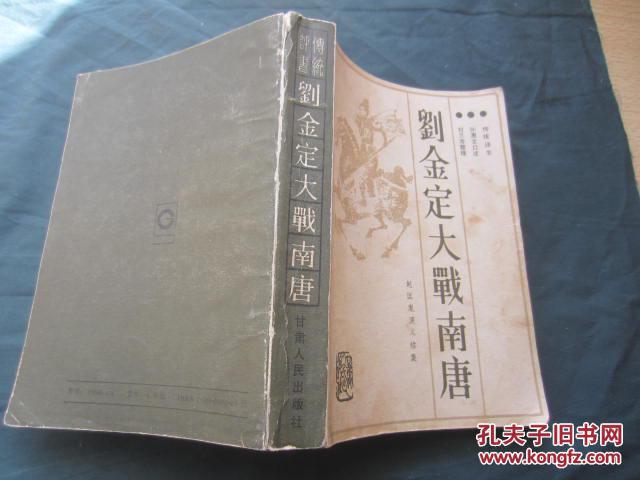 赵匡胤演义.续集.刘金定大战南唐:新编传统评书(刘兰芳签名赠本)
