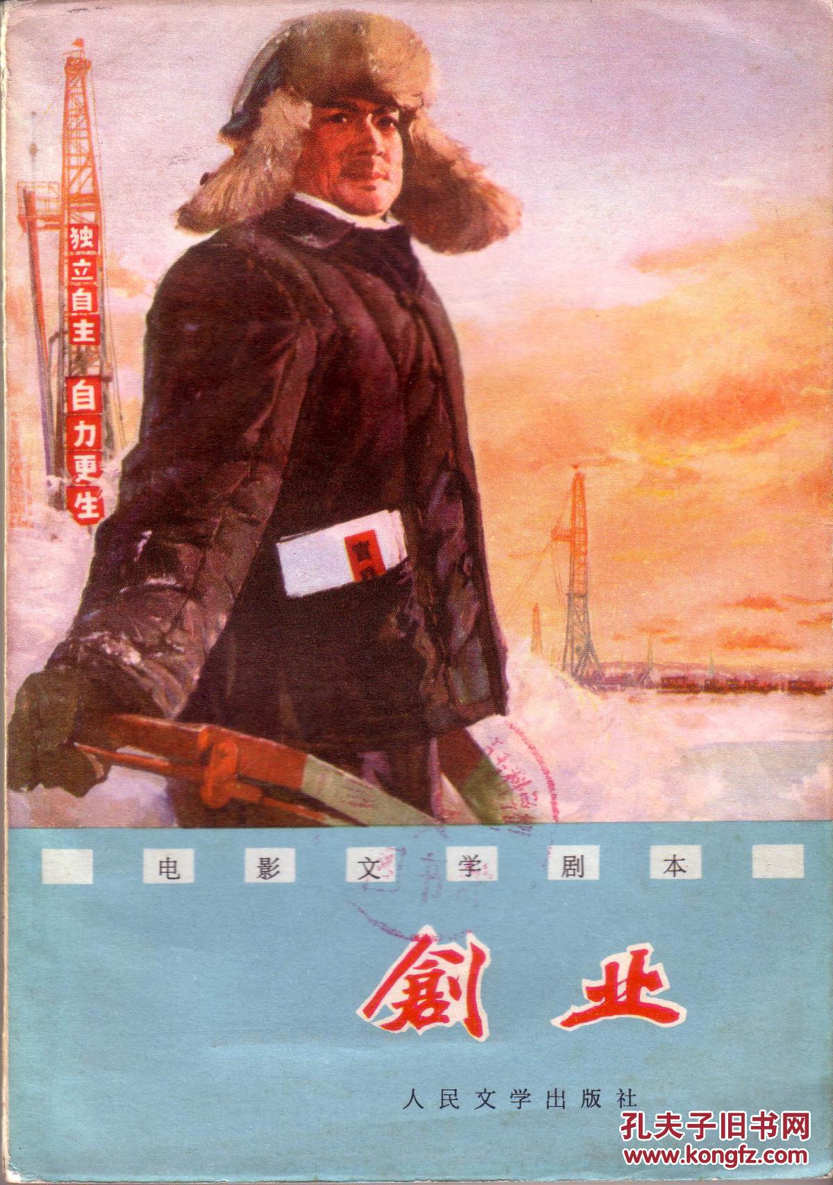 电影文学剧本《创业》正文前有剧照(根据同名话剧改编) 拍品编号