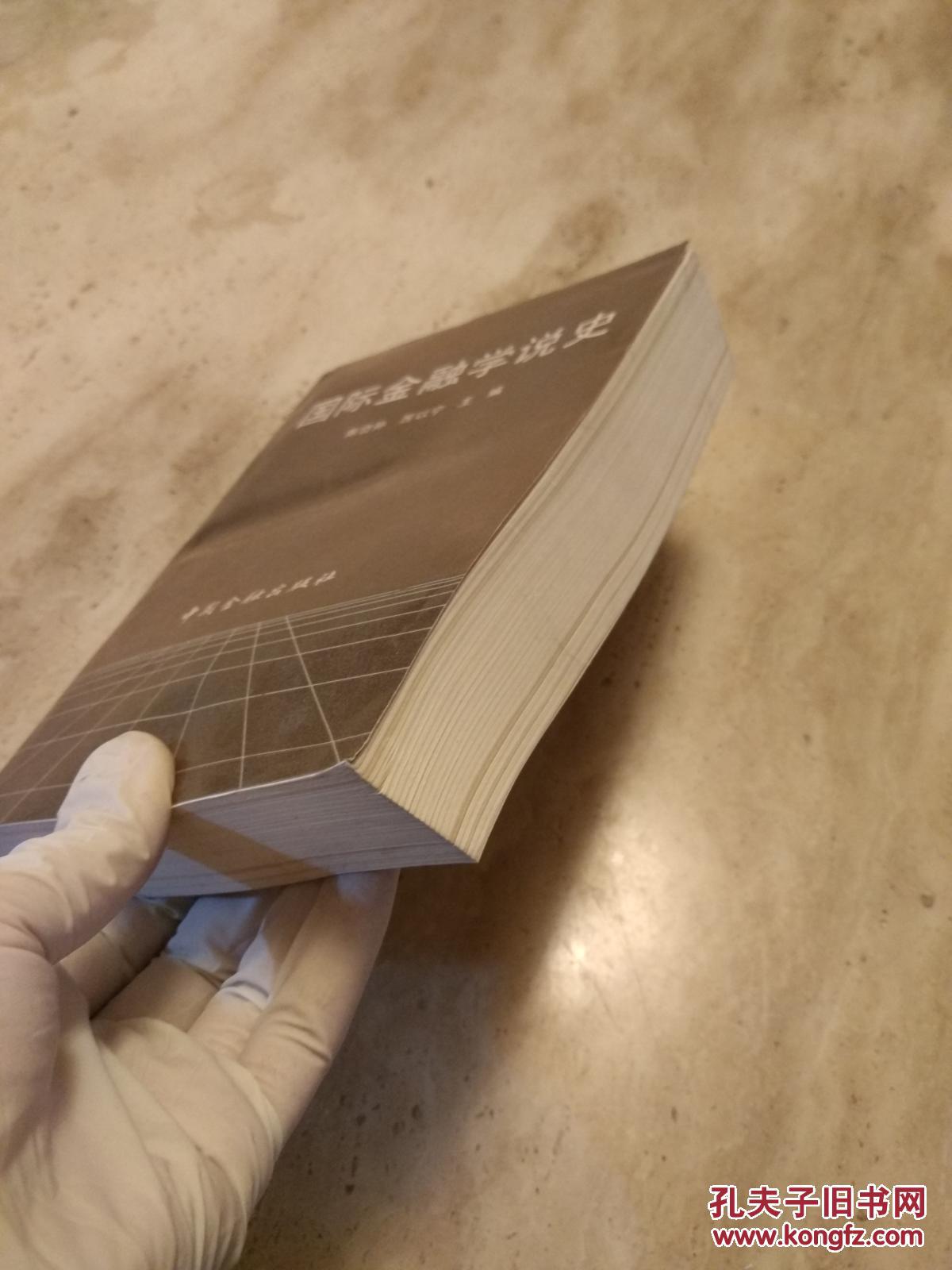 【图】《国际金融学说史 》陈岱孙,厉以宁主编