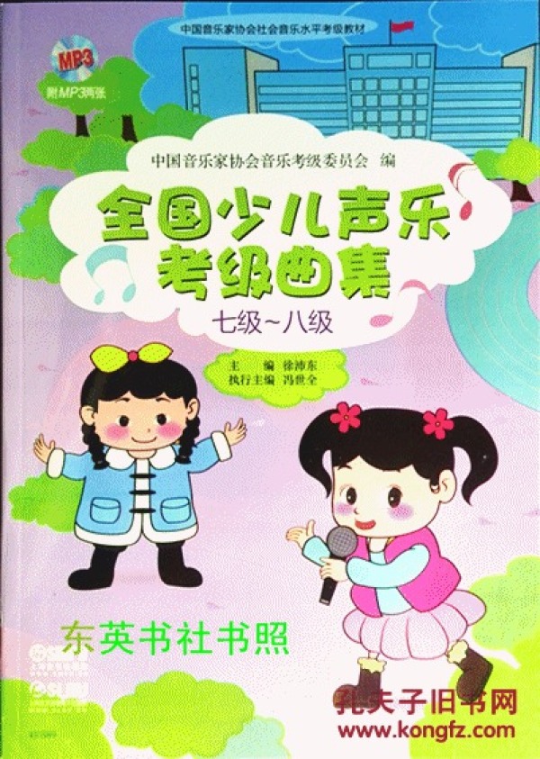 全国少儿声乐考级曲集七级～八级(附原版mp3光盘2张)