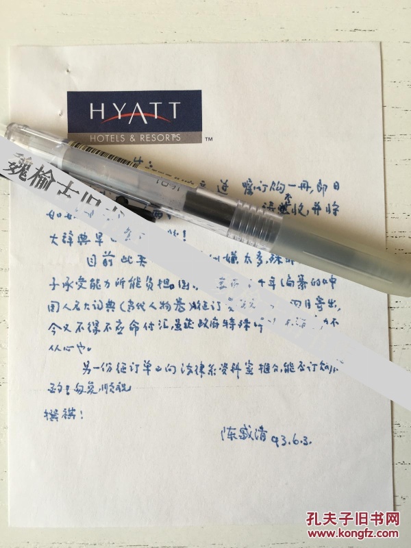 著名法学家陈盛清信札一通一页