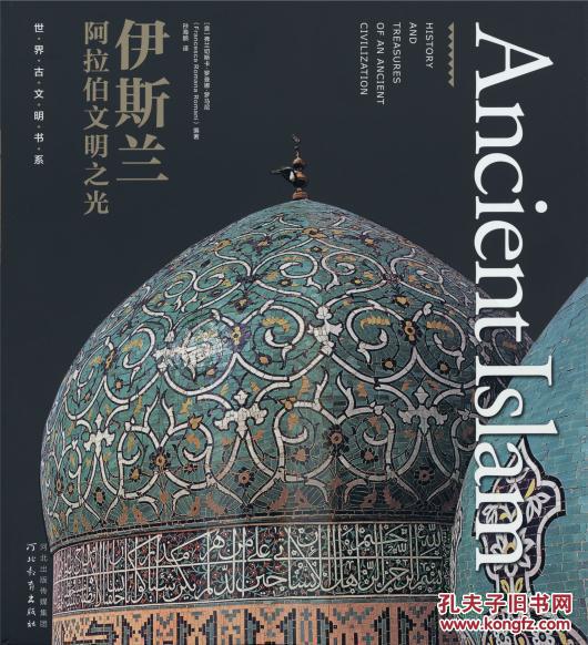 世界古文明书系:伊斯兰——阿拉伯文明之光