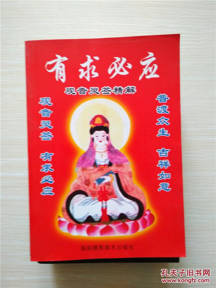 有求必应 观音灵签精解