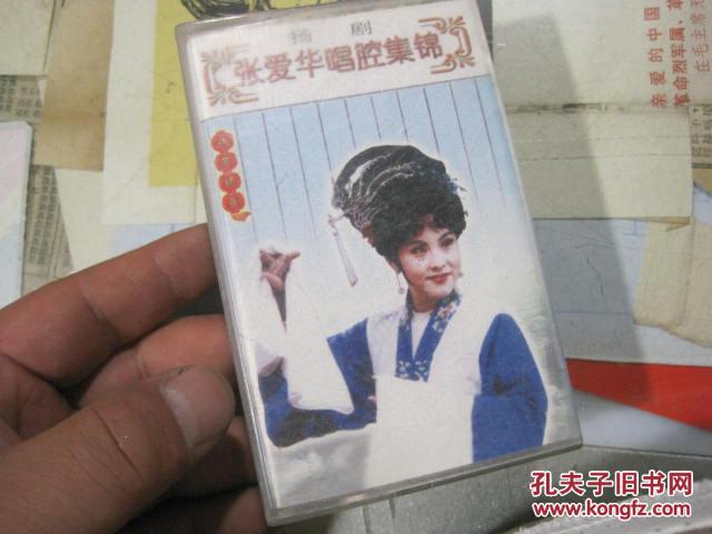 老磁带(扬剧):张爱华唱腔集锦