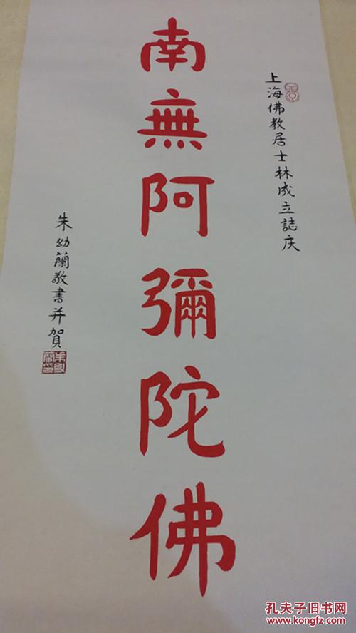 八十年代上海佛教协会副会长浙江黄岩朱幼兰朱砂书佛号立轴 雪白干净