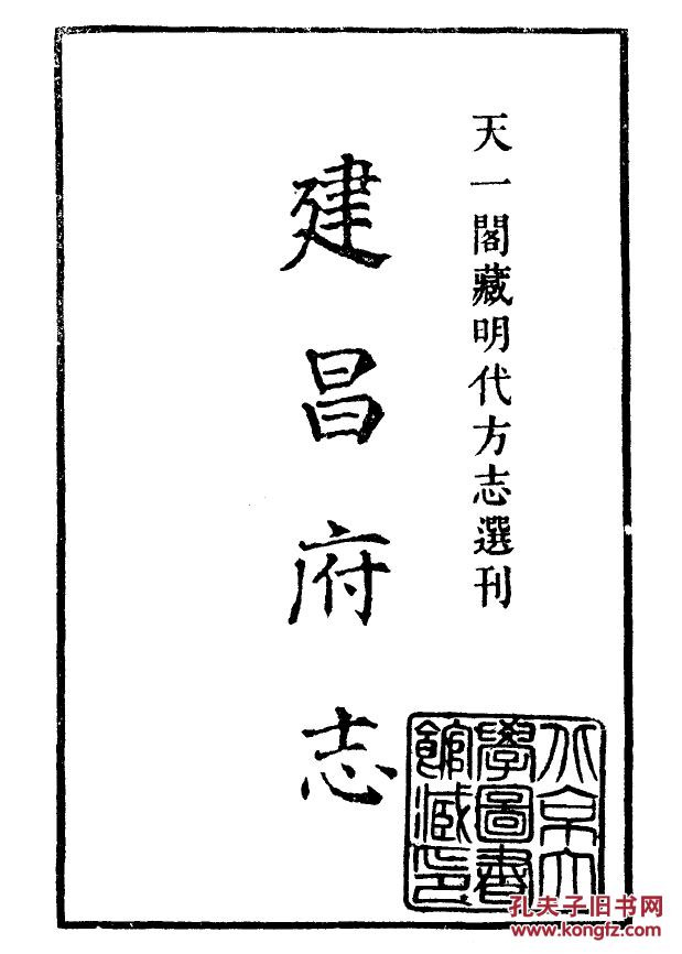 建昌府志 (十九卷 正德版 江西) 16开 1104页 【(明)夏良胜 纂修 天一