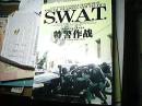 特警作战（SWAT）组织结构选拔训练装备及其技战术