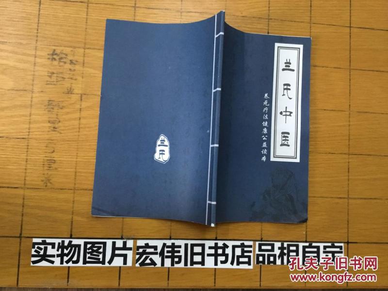 兰氏中医养元疗法