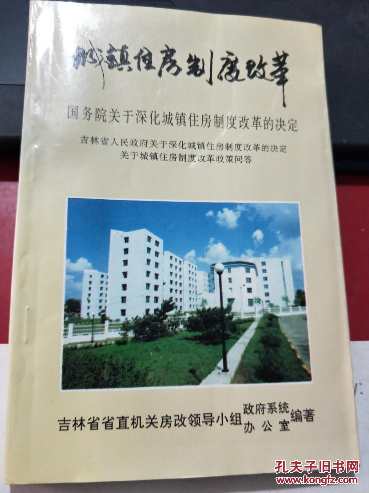 【图】城镇住房制度改革 国务院关于深化城镇