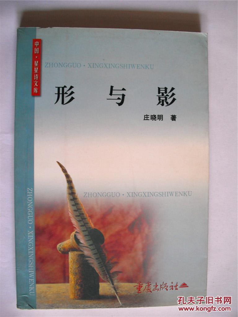 林莽上款,诗人庄晓明钤印签赠本《形与影》品相好 重庆出版社初版初印