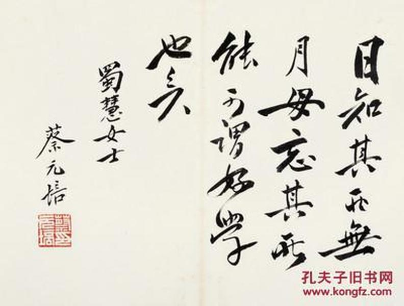 微喷书法 蔡元培 行书40x30厘米