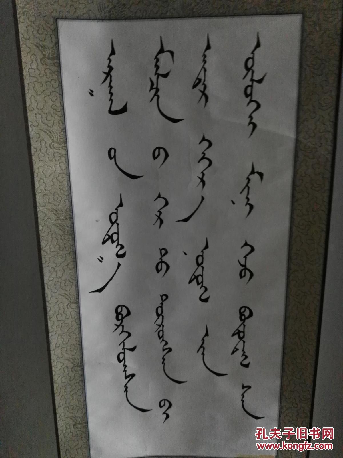 蒙古文字手写书法立轴