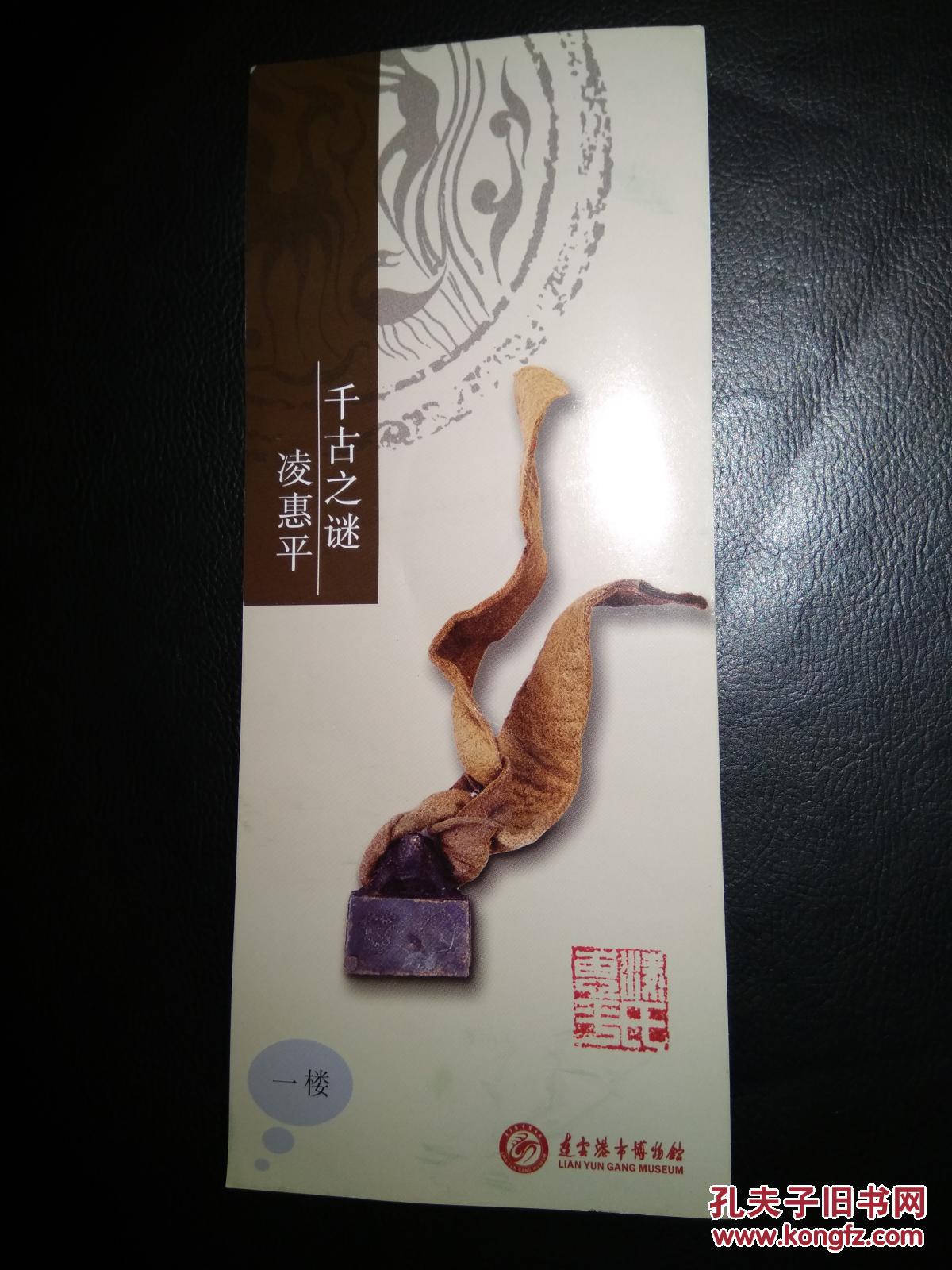 千古之谜——凌惠平陈列宣传单(连云港市区展览)