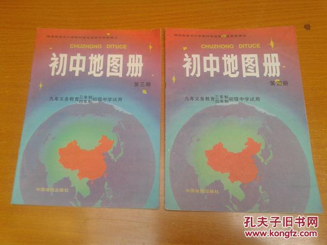 初中地图册 第一,二,三,四册,4本全套,初中地理地图册