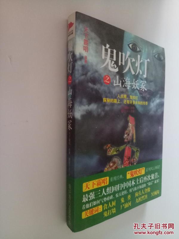 鬼吹灯之山海妖冢