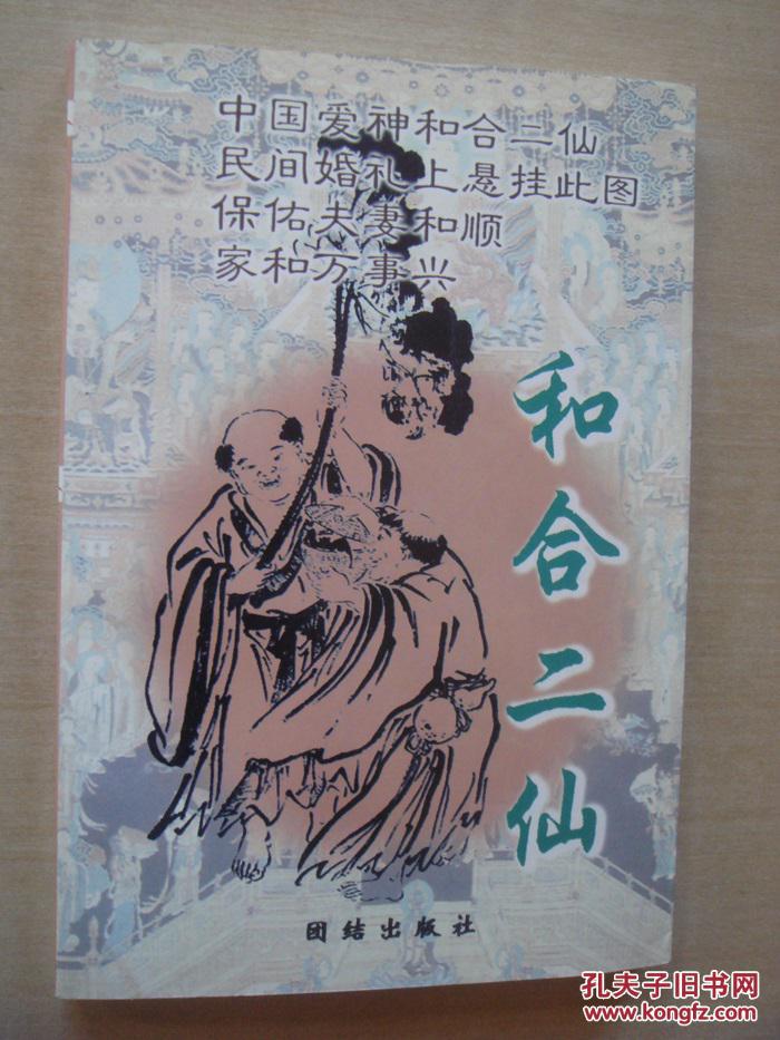 和合二仙