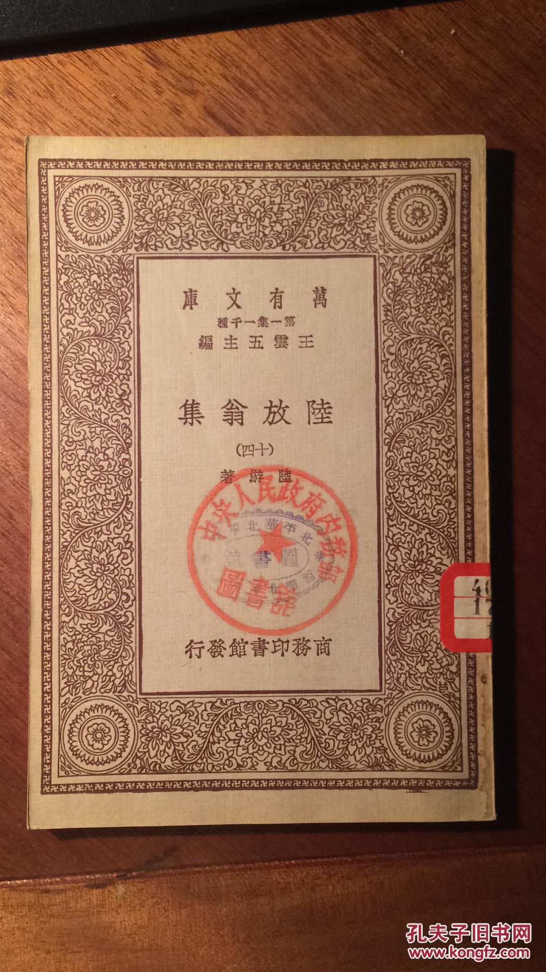 陆放翁集(14)(民国商务万有文库本)