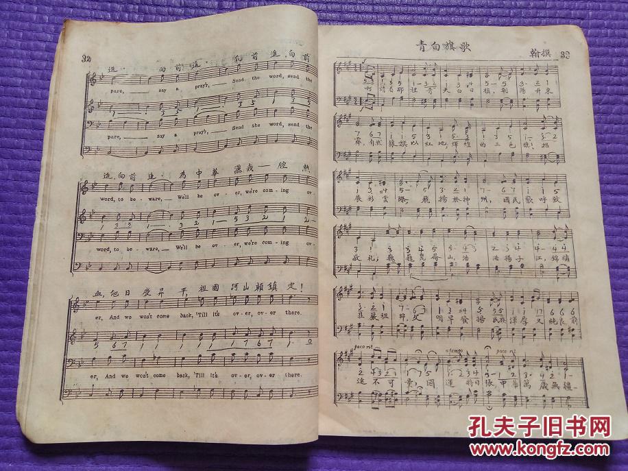 世界名歌唱奏选》全一册105页,含中国国民党党