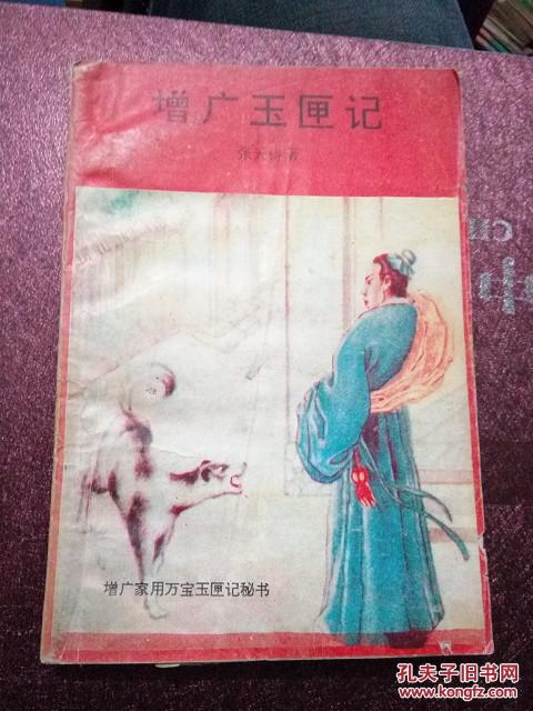 增广玉匣记