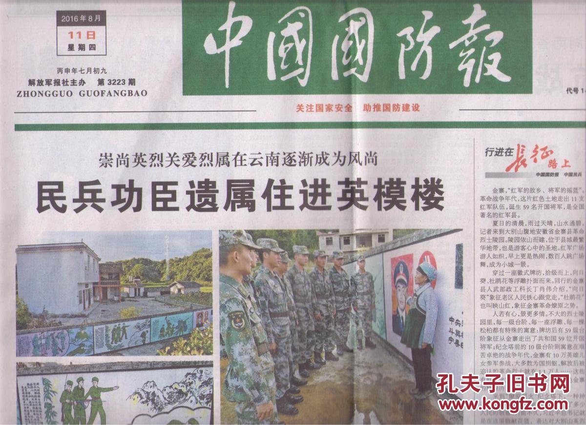 2016年8月11日 中国国防报 崇尚英烈关爱