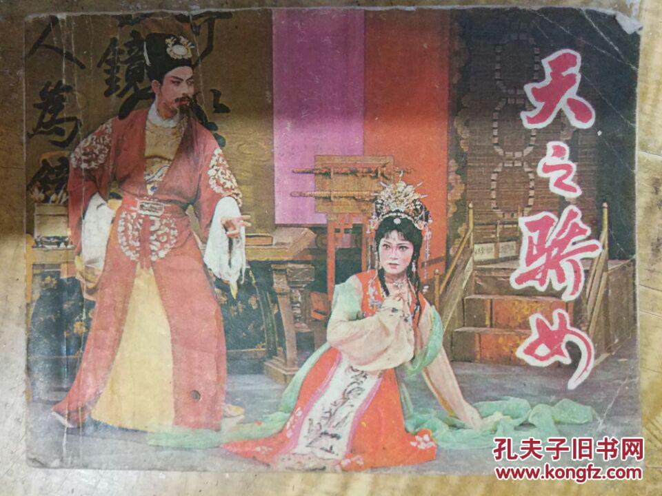 《天之骄女》浙江越剧一团演出