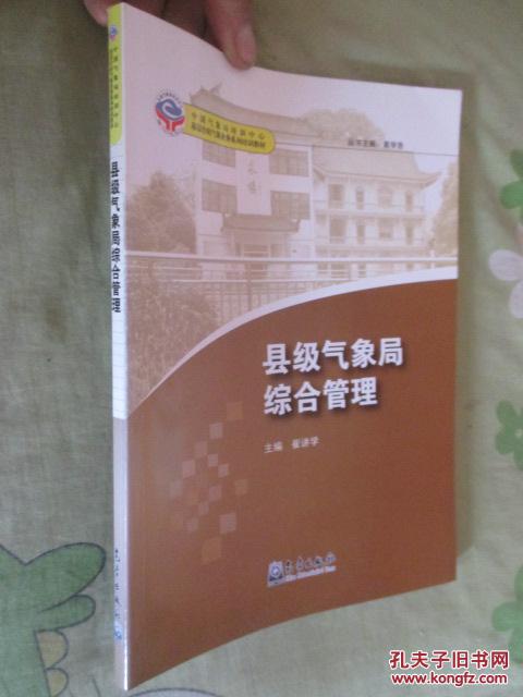 县级气象局综合管理(基层台站气象业务系列培