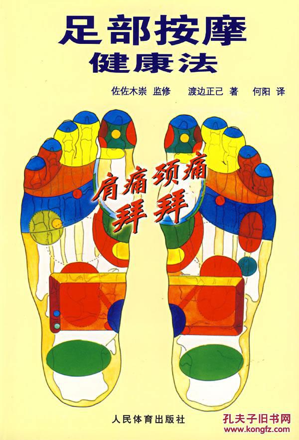 足部按摩健康法