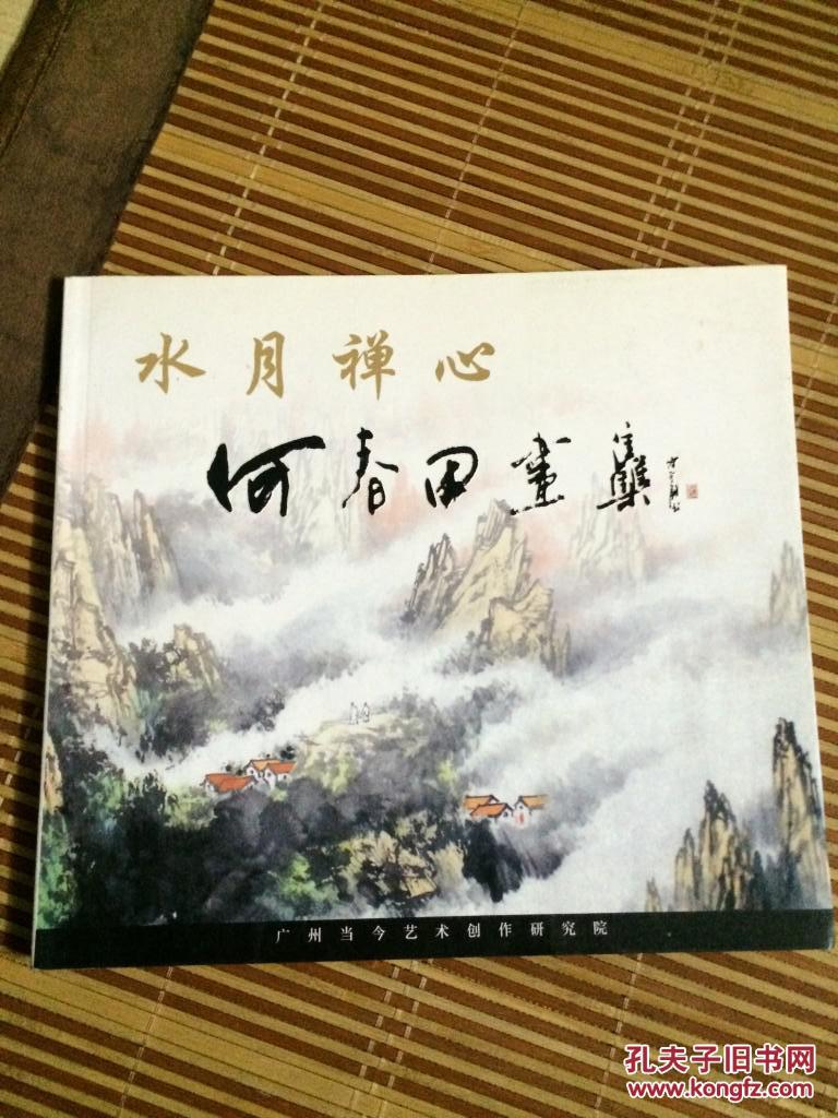水月禅心 何春田画集(何春田签赠本)