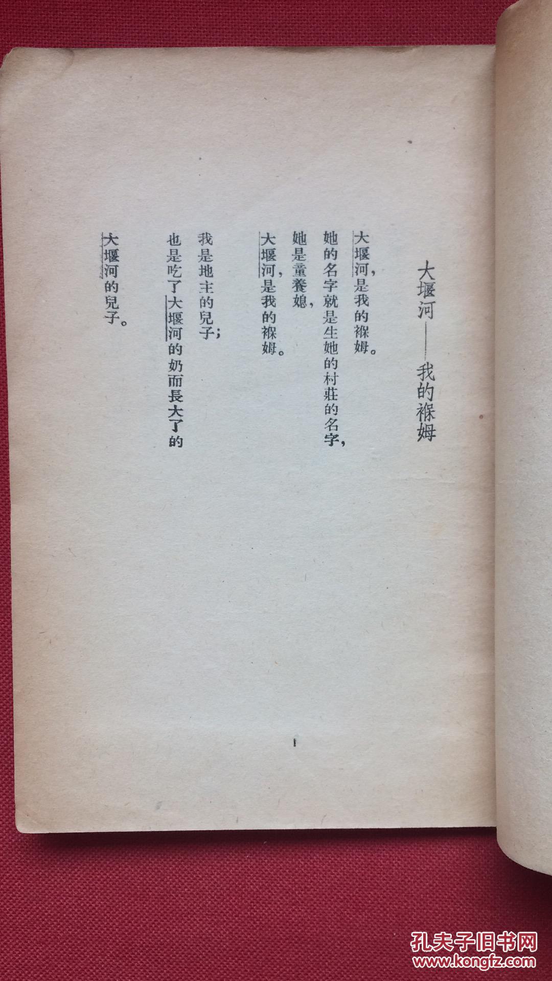 大堰河(艾青代表作,民国老版,建国后印)