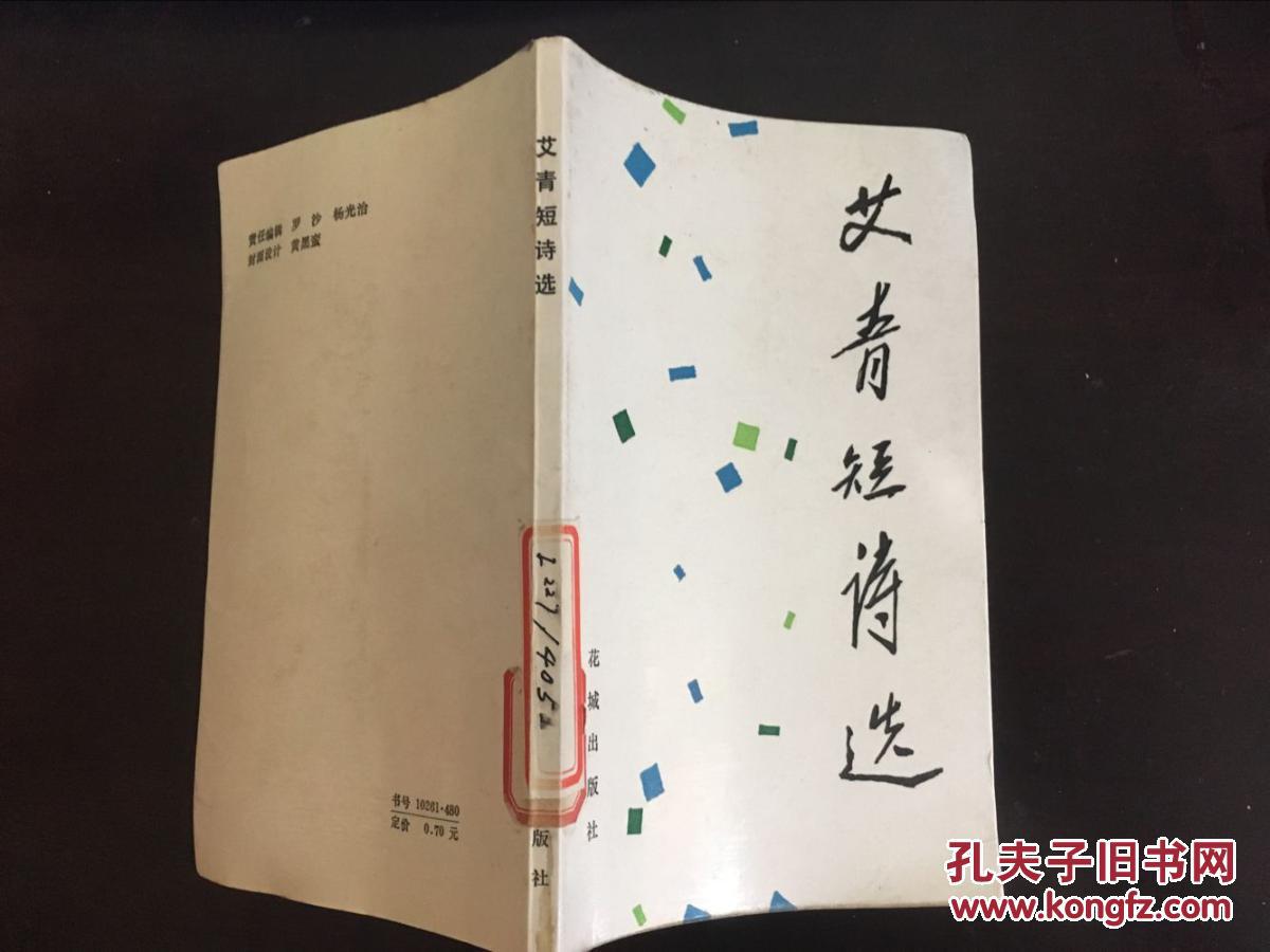 艾青诗选(黄永玉 插图)