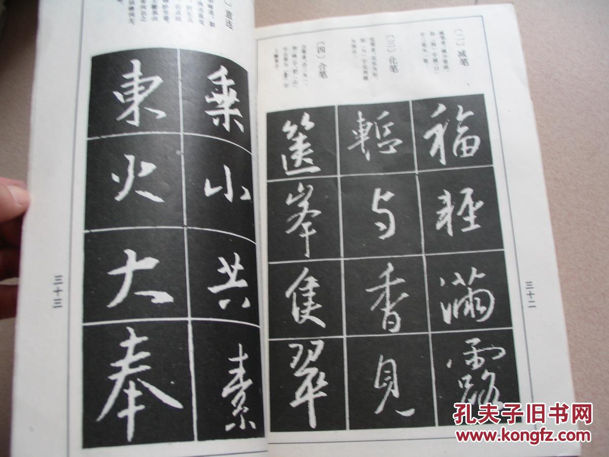 王羲之行书结构习字帖