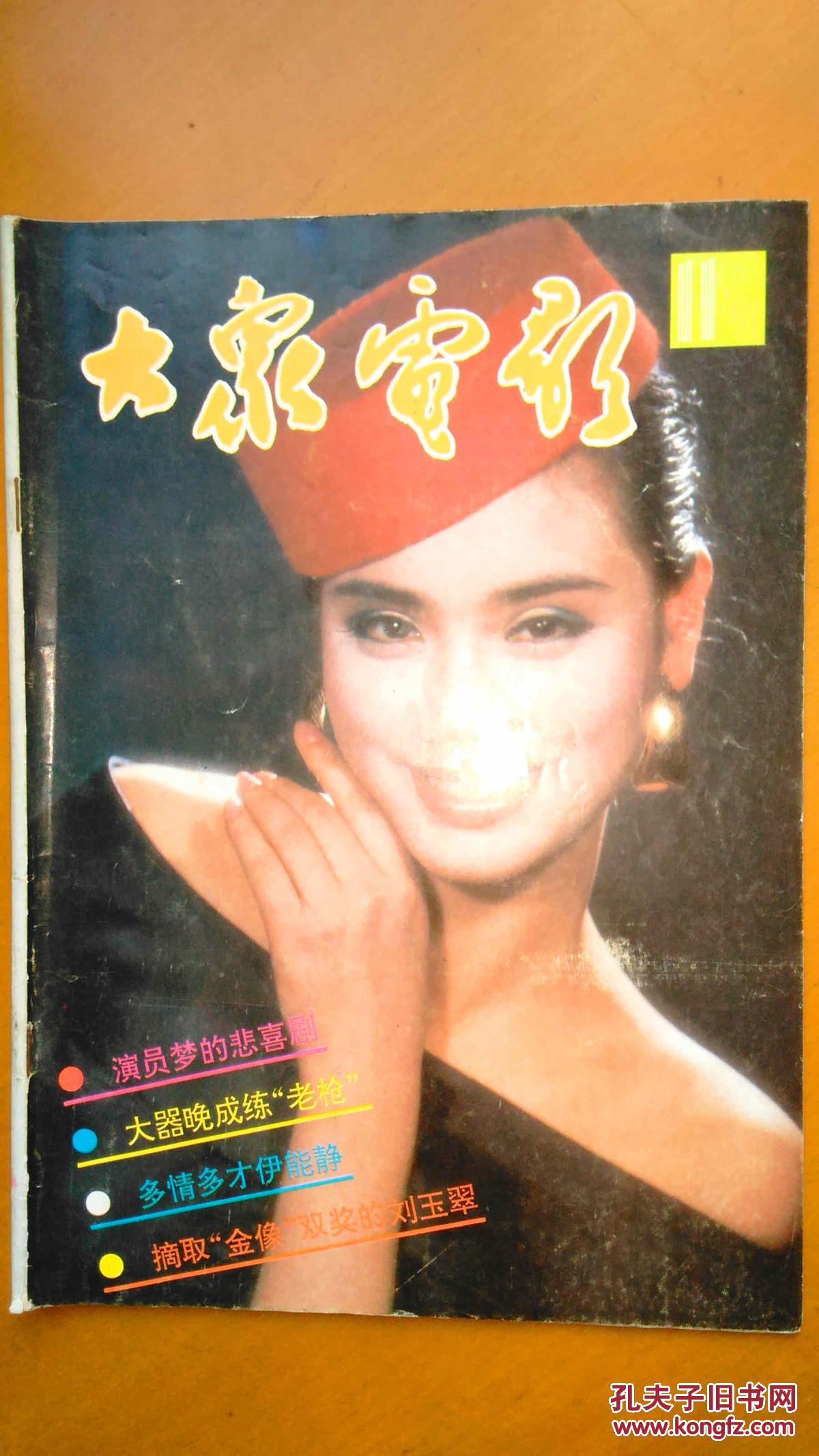 大众电影1991第11期封面刘爽 封底朱丽叶罗伯