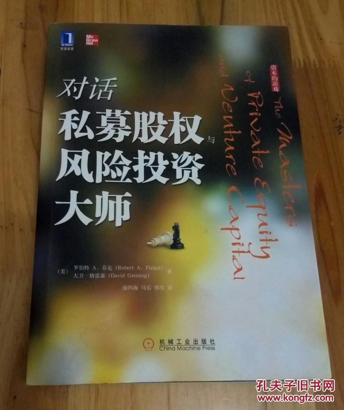 【图】对话私募股权与风险投资大师(资本的游