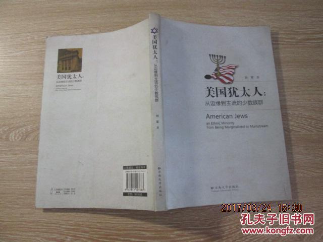 美国犹太人:从边缘到主流的少数族群