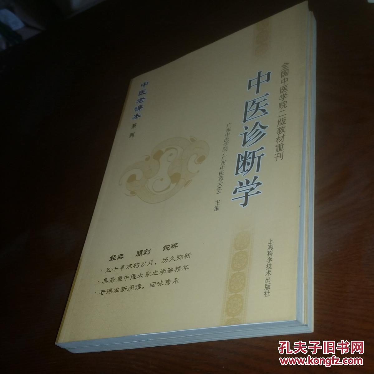 中医诊断学