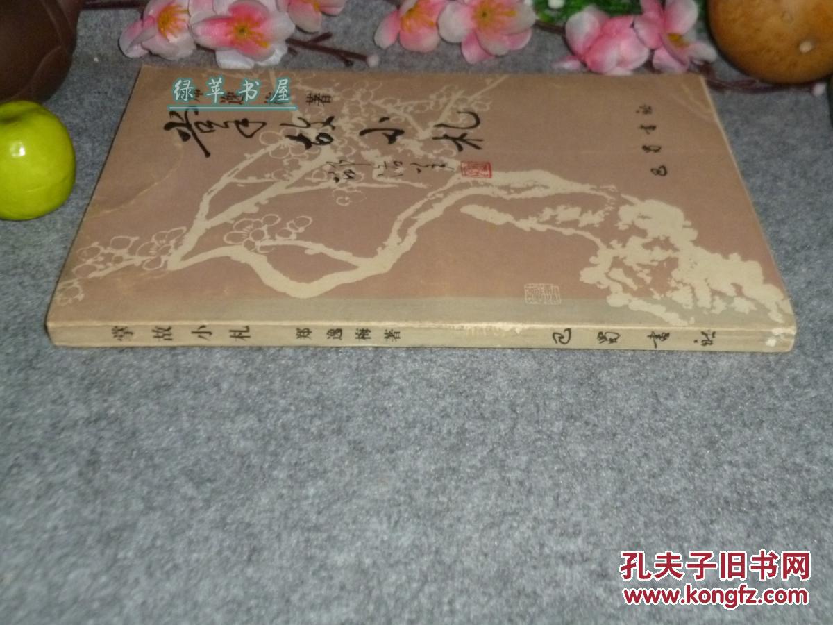 《掌故小札》(郑逸梅作品集)1988年一版一印 