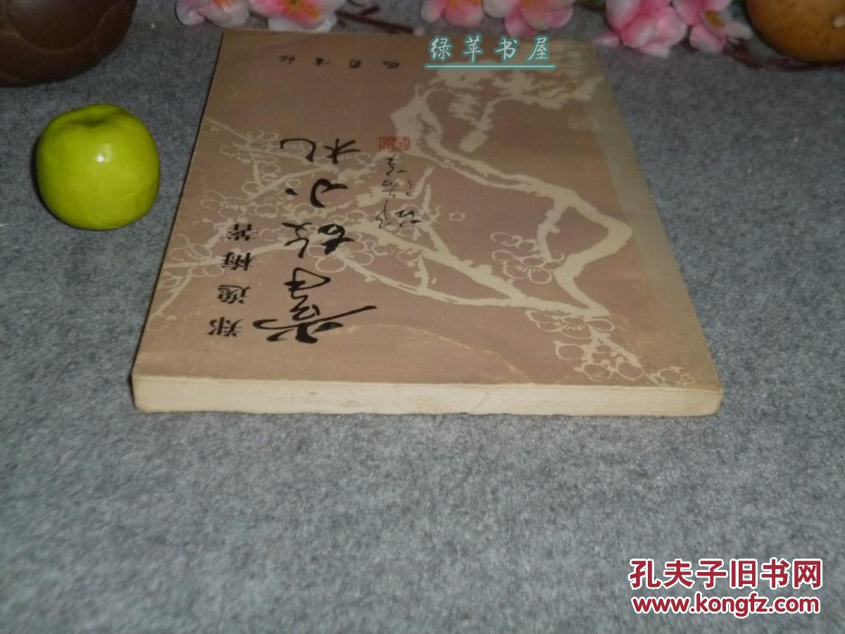 《掌故小札》(郑逸梅作品集)1988年一版一印 