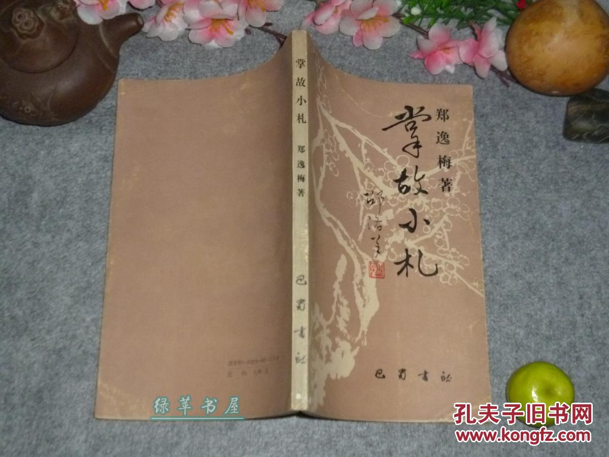 《掌故小札》(郑逸梅作品集)1988年一版一印 