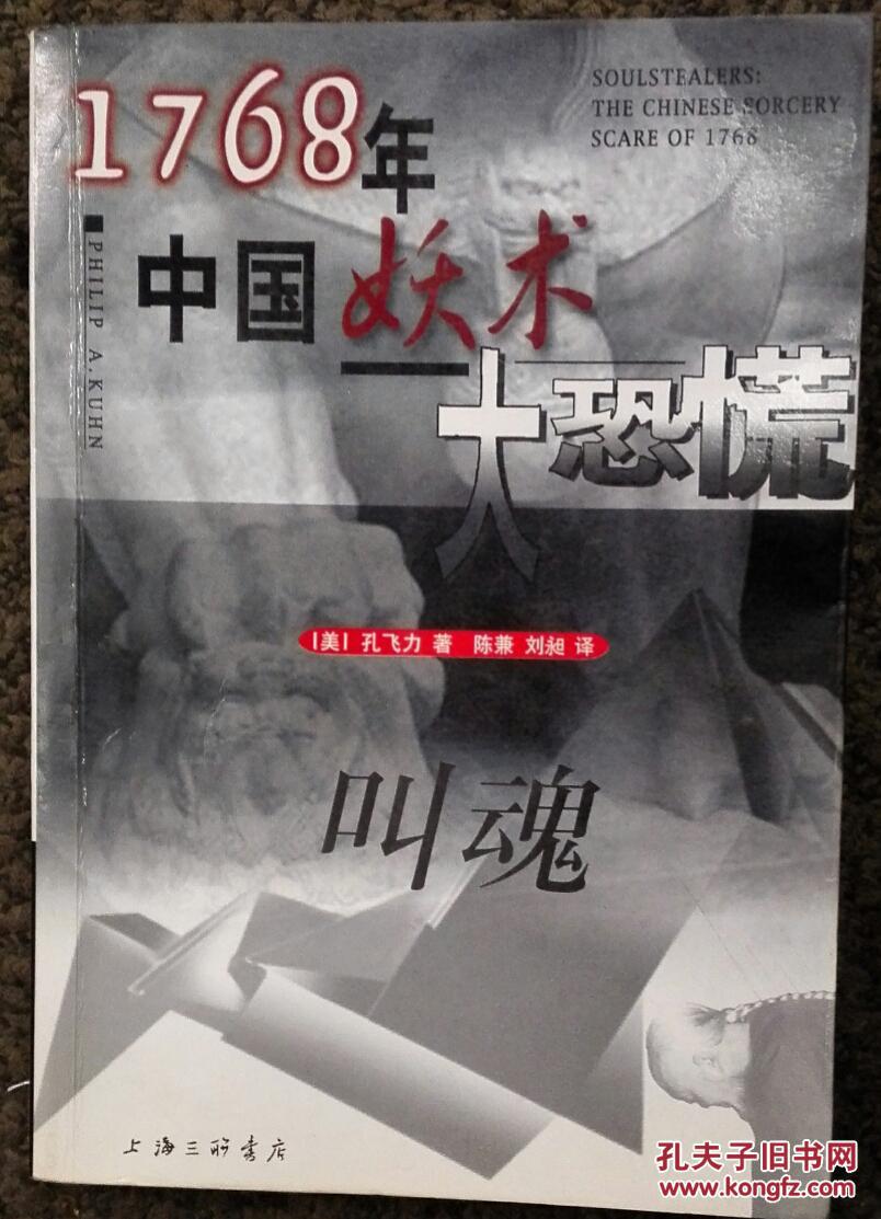 叫魂:1768年中国妖术大恐慌_孔飞力(philip a.kuhm)