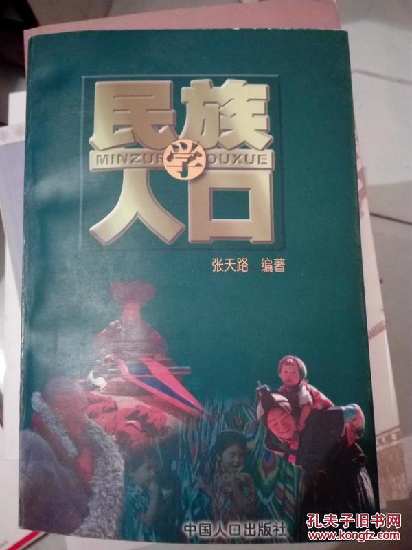 民族人口学_民族团结手抄报