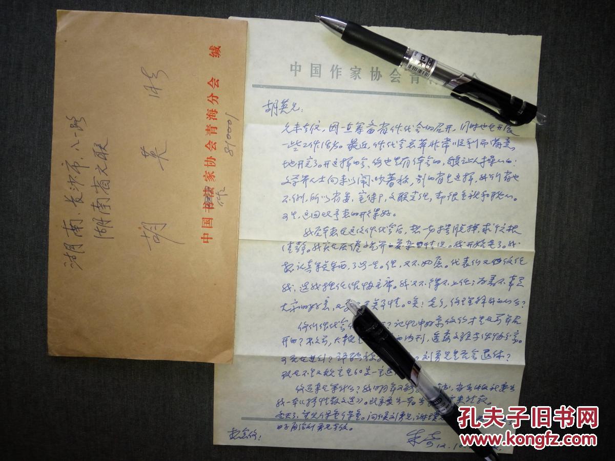 青海省作协主席朱奇信札1通1页带封(保真)
