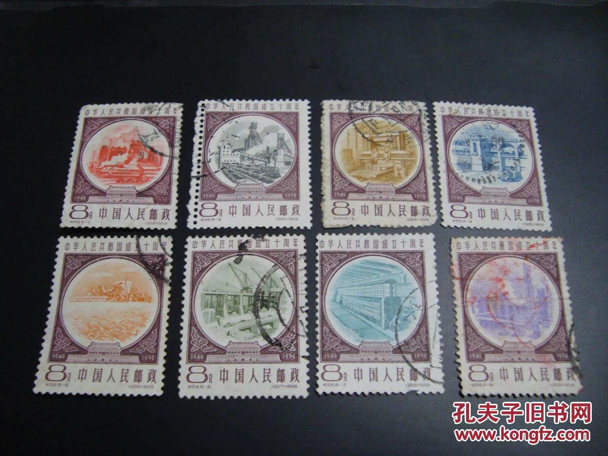 邮票 纪69 建国 旧全