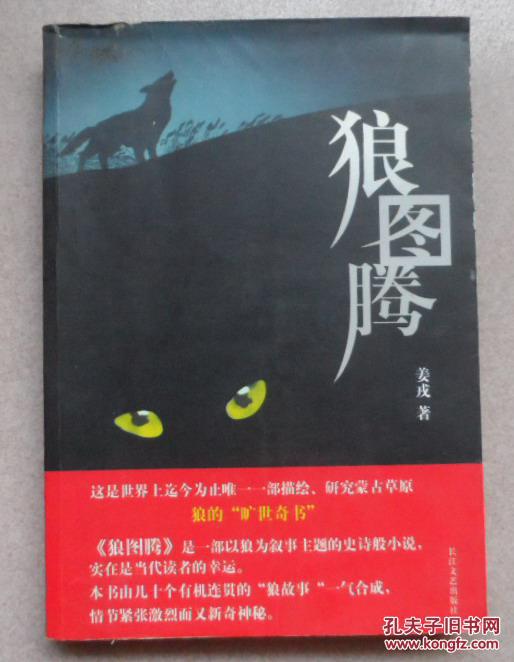 狼图腾.姜戎著.