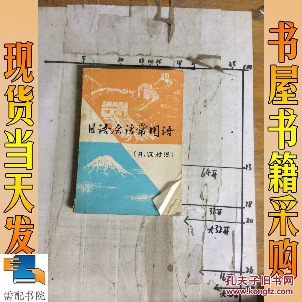 【图】日语会话常用语 日、汉对照_外文 日语