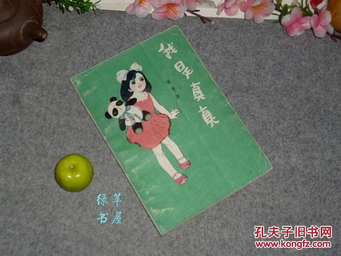 爱)1985年一版一印※ [80年代早期童书 儿童读
