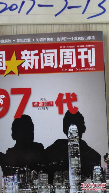 中国新闻周刊2012年第23期总第569期 97一代 庆祝香港回归15周年